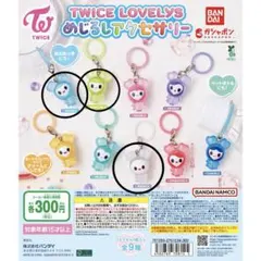 TWICE LOVELYS めじるしアクセサリー