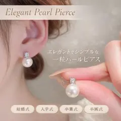 一粒パールピアス 結婚式 入学式 卒業式 フォーマル シンプル 高見え