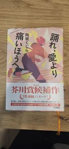 踊れ、愛より痛いほうへ