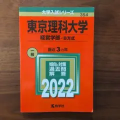 2026年最新】赤本 東京理科大の人気アイテム - メルカリ