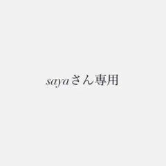 sayaさん専用