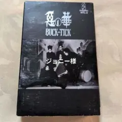 ☆昭和　レトロ☆ BUCK-TICK 悪の華 グッズセット ☆昭和 レトロ☆ BUCK-TICK 悪の華 グッズ7セット - メルカリ