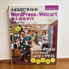 小さなECサイトのWordPress+Welcart導入・設定ガイド : We…