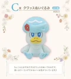 ポケモン 一番くじ Ｃ賞クワッスぬいぐるみ
