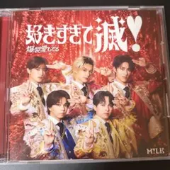 M!LK 好きすぎて滅 爆裂愛してる VOS限定盤 CD ⑥