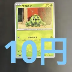 在庫２】ポケモンカード サボネアのサムネイル