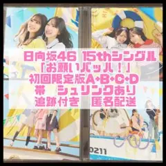 日向坂46 15th お願いバッハ 初回限定盤ABCD 4枚セット