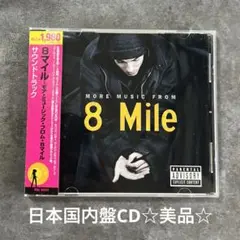 「8マイル」モア・ミュージック・フロム・ザ・モーション・ピクチャー