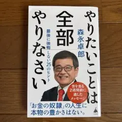 やりたいことは全部やりなさい　森永卓郎