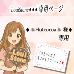 ♦︎☕️Hotcocoa☕️ 様♦︎専用