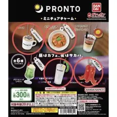 PRONTO ミニチュアチャームセット 4種
