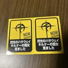 機動戦士ガンダム閃光のハサウェイ キルケーの魔女 入場者特典6週目セット