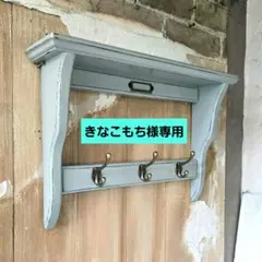 きなこもち様専用 フレンチアンティークシャビー壁掛け シェルフ　ワイド400