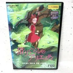 借りぐらしのアリエッティ DVD スタジオジブリ　宮崎駿　高畑勲