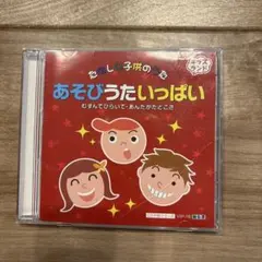たのしい子供のうた あそびうたいっぱい CD