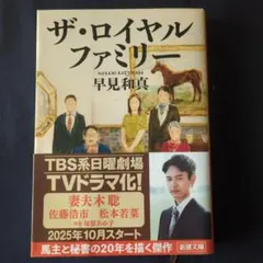 ザ・ロイヤルファミリー