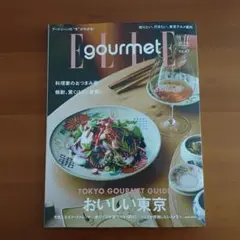 ELLE gourmet 47号 おいしい東京最新号