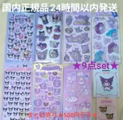 正規品★クロミset★ボンボンドロップシールSanrio第二弾うるチュルベビー他