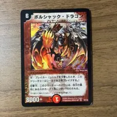 2026年最新】ボルシャックドラゴン 初期の人気アイテム - メルカリ