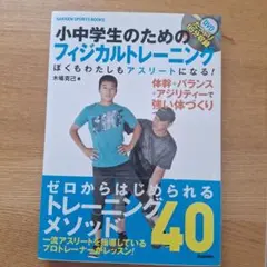 小中学生のためのフィジカルトレーニング : ぼくもわたしもアスリートになる! …