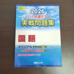 2026 大学入学共通テスト 国語問題集　駿台文庫　新品