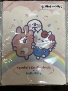 ★新品未使用★サンリオ✖️カナヘイ　当たりくじ　（フラットトートバッグ）