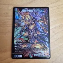 デュエルマスターズ　魔誕の封殺ディアスZ