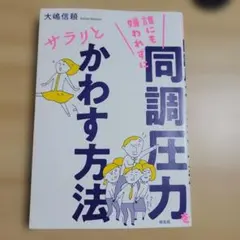 誰にも嫌われずに同調圧力をサラリとかわす方法