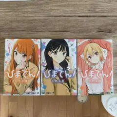 全巻初版】ひまてん！ 1-3巻 全巻セット 小野玄暉 - メルカリ