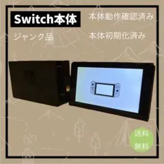 Nintendo Switch 本体 ニンテンドースイッチ　ジャンク品