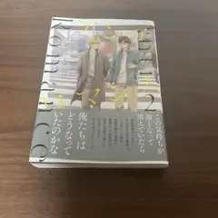アンチロマンス2 日高ショーコ