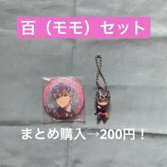 百（モモ）グッズセット