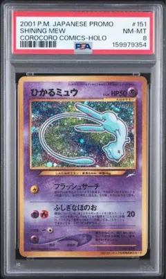 ひかるミュウ 旧裏 PSA8 渦巻き 十字ホロ ポケモンカード - メルカリ