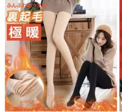 Si Belles 裏起毛タイツ　ベージュ