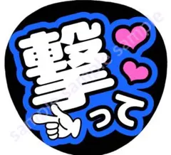 撃って　濃い青　ファンサうちわ