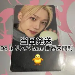 フィリックス　Do it リスパ　トレカ　fans 店舗　特典　新品未開封　ピリ