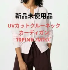UVカットクルーネックカーディガン 10PINK Mサイズ 新品未使用品