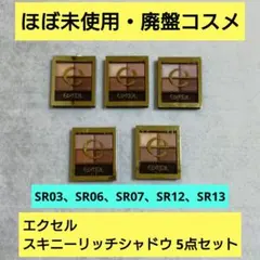 新品・未使用・廃盤】エクセル スキニーリッチシャドウ 全8色 バラ売り