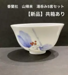 香蘭社　山帰来シリーズ湯呑み5客セット【新品】共箱あり