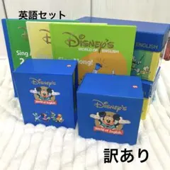 ディズニー英語システム DWE シングアロング CD DVD 本 セット