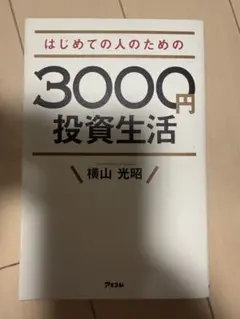 はじめての人のための3000円投資生活