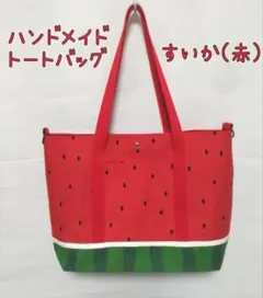 【美品】Suika トートバッグ 大小セット The SUNNY DAYS】PVCミニトートバッグ（トートバッグ）｜SESAME