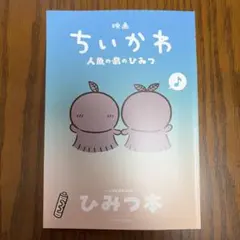 映画ちいかわ 人魚の島のひみつ 入場者特典 第5弾 ひみつ本