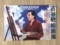 古谷敏 絵画展 ポストカード ウルトラマン ウルトラセブン アマギ隊員 ゾフィー