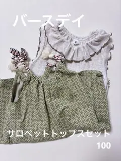 アンドミニョン　ロンパーストップスセット