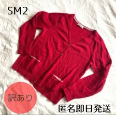 【季節限定商品】SM2 赤 Vネック カーディガン ニット