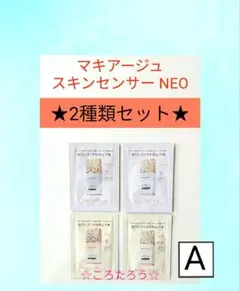 マキアージュ ドラマティックスキンセンサーベース NEO サンプル 【Aセット】