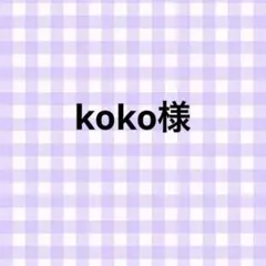 koko様