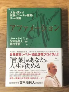 S アファメーション 人生を変える!伝説のコーチの言葉と5つの法則