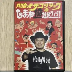 ハリウッドザコシショウのものまね100連発ライブ! レンタルアップ